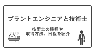 プラントエンジニアと技術士。技術士の種類や取得方法、日程を紹介