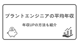 プラントエンジニアの平均年収。年収を上げる方法も知ろう