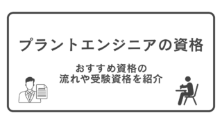 プラントエンジニアの資格。おすすめ資格の流れや受験資格を紹介